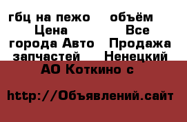 гбц на пежо307 объём1,6 › Цена ­ 10 000 - Все города Авто » Продажа запчастей   . Ненецкий АО,Коткино с.